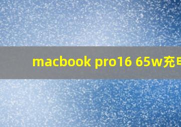 macbook pro16 65w充电器